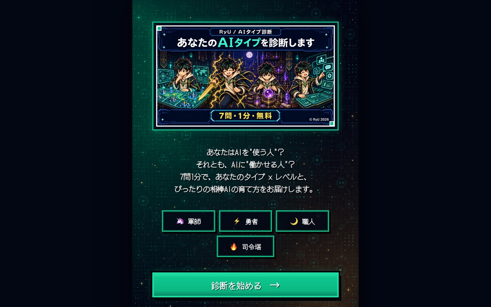 RyU AIタイプ診断 — 7問で見つかる、あなたの相棒AI(Webアプリ)